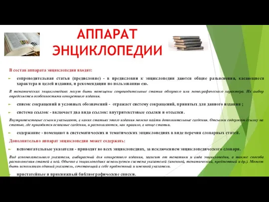 АППАРАТ ЭНЦИКЛОПЕДИИ В состав аппарата энциклопедии входят: сопроводительная статья (предисловие) -