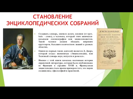 СТАНОВЛЕНИЕ ЭНЦИКЛОПЕДИЧЕСКИХ СОБРАНИЙ Создавать словарь, значило делать лексики (от греч. lex­is