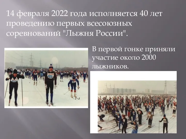 14 февраля 2022 года исполняется 40 лет проведению первых всесоюзных соревнований