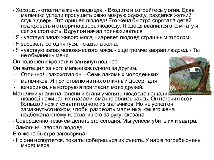 - Хорошо, - ответила жена людоеда. - Входите и согрейтесь у