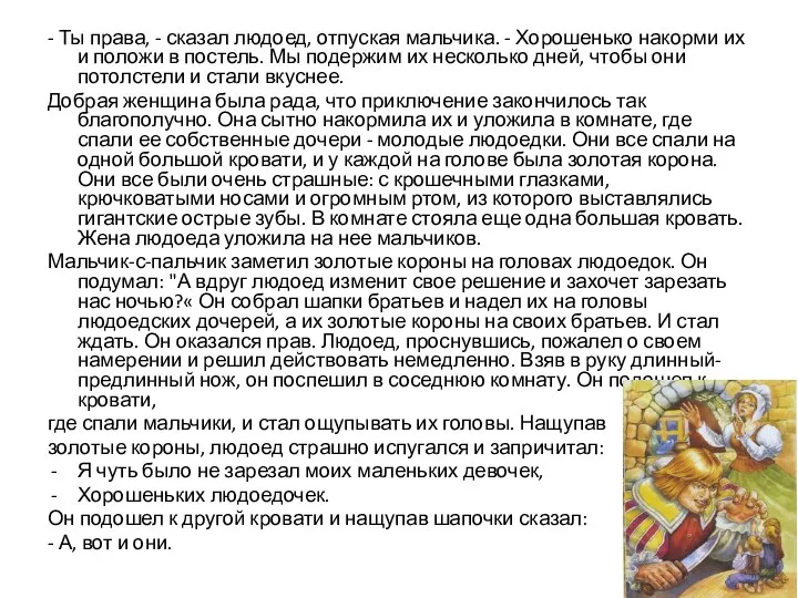 - Ты права, - сказал людоед, отпуская мальчика. - Хорошенько накорми