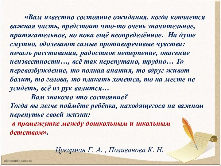 «Вам известно состояние ожидания, когда кончается важная часть, предстоит что-то очень