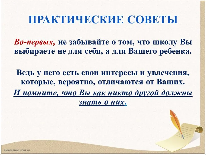 ПРАКТИЧЕСКИЕ СОВЕТЫ Во-первых, не забывайте о том, что школу Вы выбираете