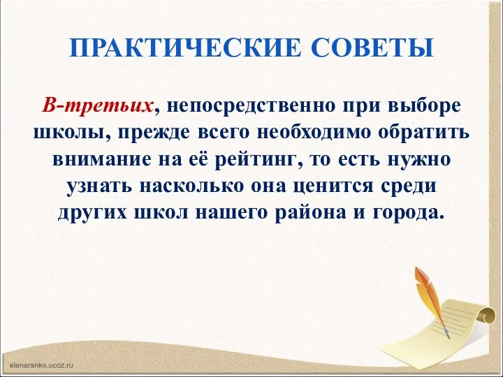 ПРАКТИЧЕСКИЕ СОВЕТЫ В-третьих, непосредственно при выборе школы, прежде всего необходимо обратить