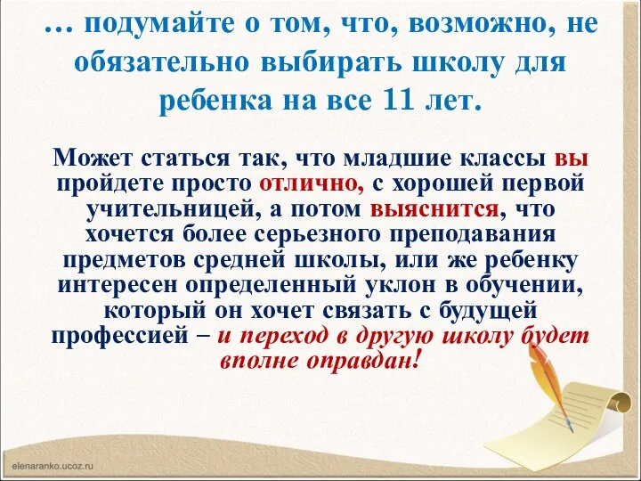 … подумайте о том, что, возможно, не обязательно выбирать школу для