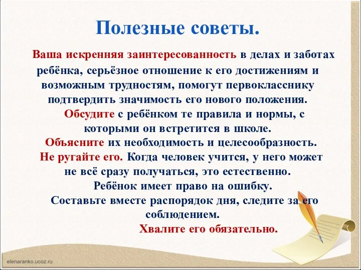 Полезные советы. Ваша искренняя заинтересованность в делах и заботах ребёнка, серьёзное