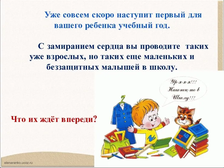 Уже совсем скоро наступит первый для вашего ребенка учебный год. С