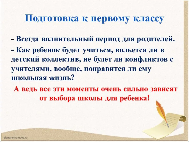 Подготовка к первому классу - Всегда волнительный период для родителей. -