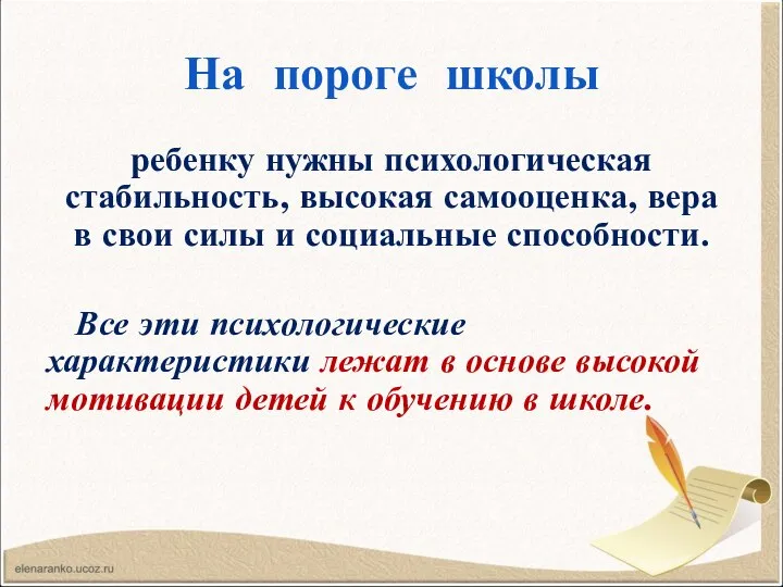 На пороге школы ребенку нужны психологическая стабильность, высокая самооценка, вера в