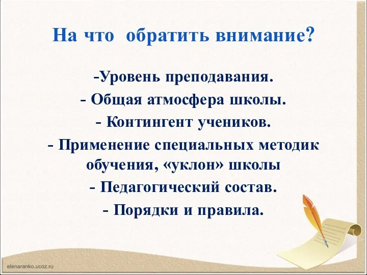 На что обратить внимание? -Уровень преподавания. - Общая атмосфера школы. -