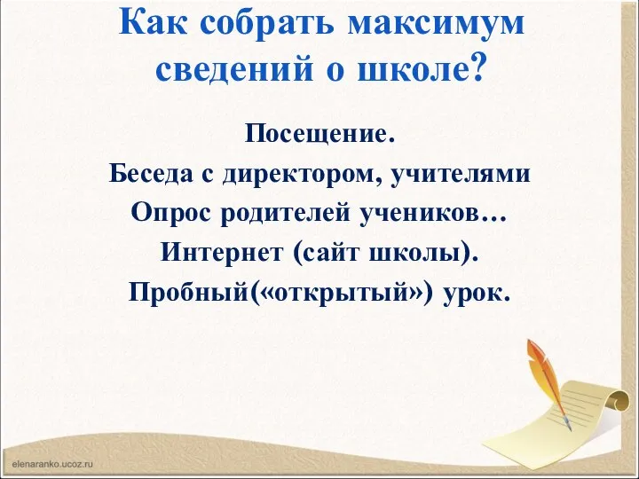 Как собрать максимум сведений о школе? Посещение. Беседа с директором, учителями