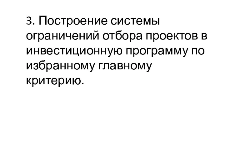 3. Построение системы ограничений отбора проектов в инвестиционную программу по избранному главному критерию.