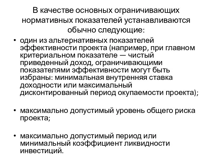 В качестве основных ограничивающих нормативных показателей устанавливаются обычно следующие: один из