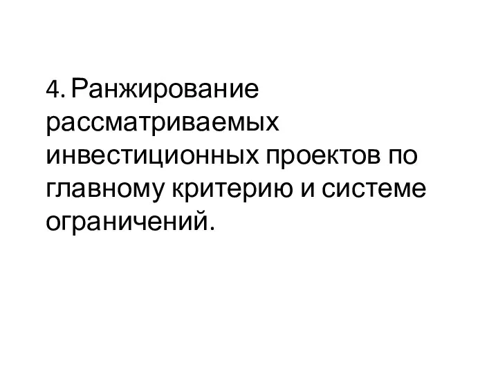 4. Ранжирование рассматриваемых инвестиционных проектов по главному критерию и системе ограничений.