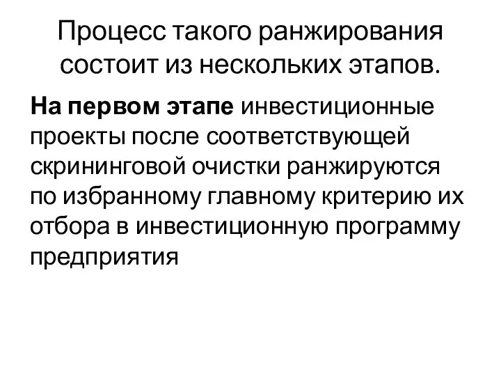 Процесс такого ранжирования состоит из нескольких этапов. На первом этапе инвестиционные