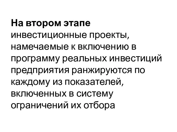 На втором этапе инвестиционные проекты, намечаемые к включению в программу реальных