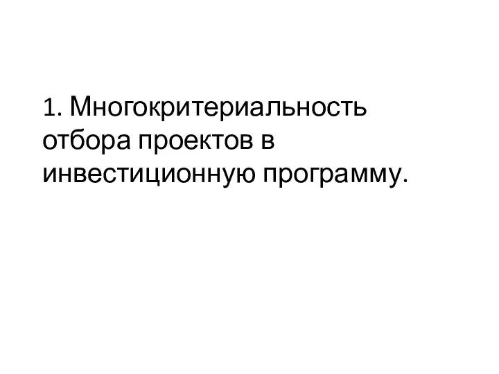 1. Многокритериальность отбора проектов в инвестиционную программу.