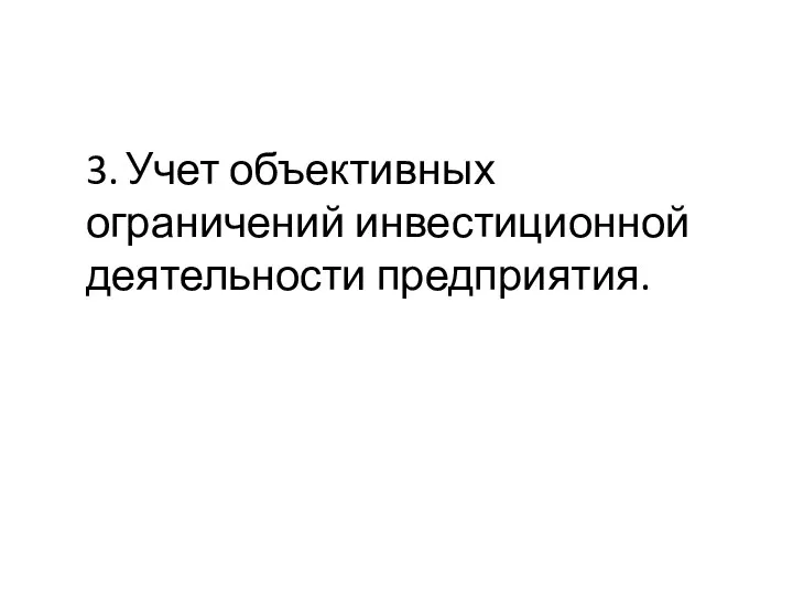 3. Учет объективных ограничений инвестиционной деятельности предприятия.