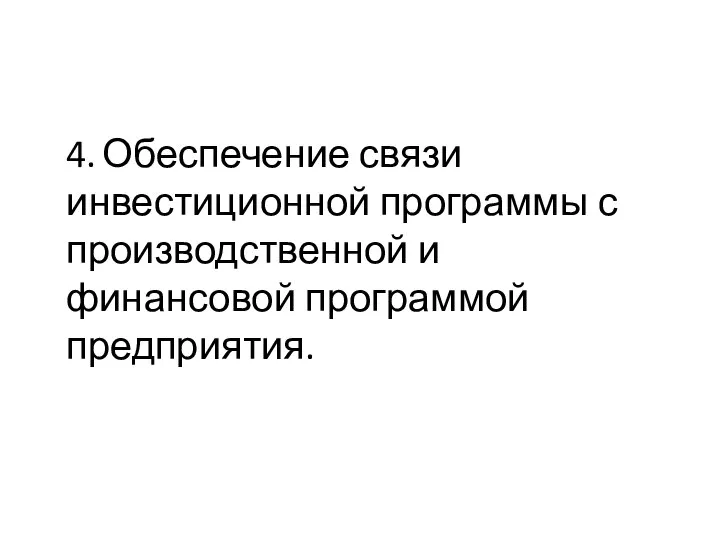 4. Обеспечение связи инвестиционной программы с производственной и финансовой программой предприятия.