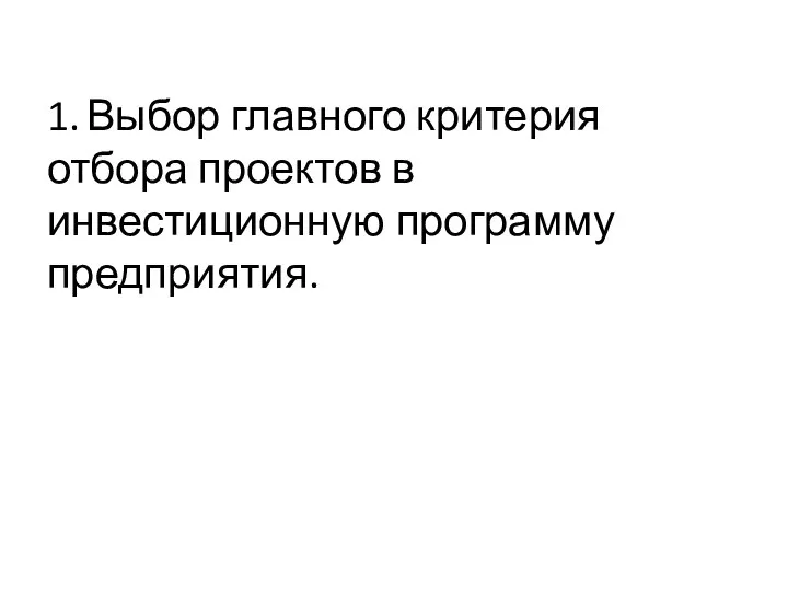 1. Выбор главного критерия отбора проектов в инвестиционную программу предприятия.