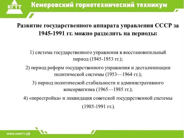 Развитие государственного аппарата управления СССР за 1945-1991 гг. можно разделить на