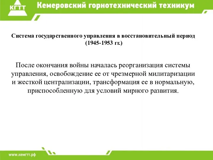 Система государственного управления в восстановительный период (1945-1953 гг.) После окончания войны