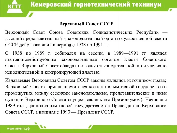 Верховный Совет СССР Верховный Совет Союза Советских Социалистических Республик — высший