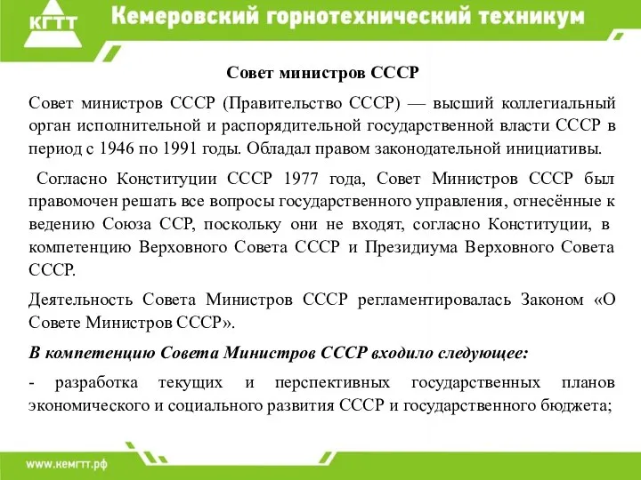 Совет министров СССР Совет министров СССР (Правительство СССР) — высший коллегиальный