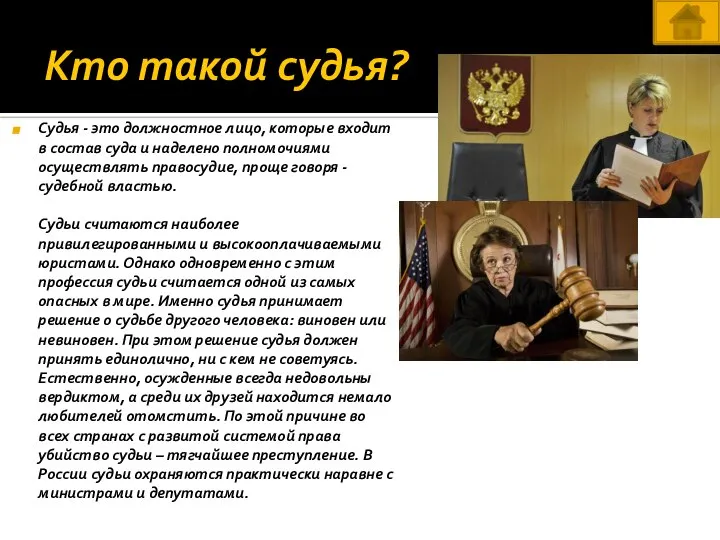 Кто такой судья? Судья - это должностное лицо, которые входит в