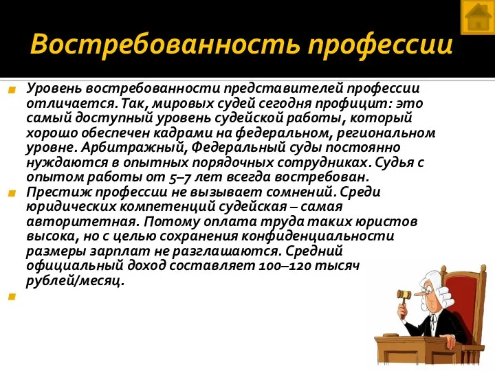 Востребованность профессии Уровень востребованности представителей профессии отличается. Так, мировых судей сегодня