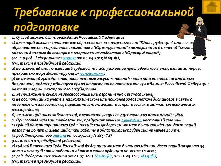 Требование к профессиональной подготовке 1. Судьей может быть гражданин Российской Федерации: