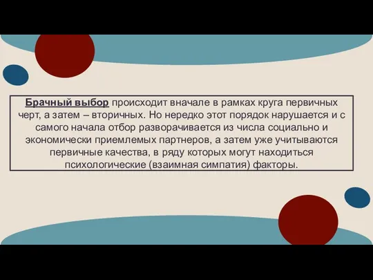 Брачный выбор происходит вначале в рамках круга первичных черт, а затем