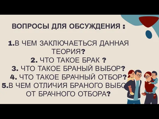 ВОПРОСЫ ДЛЯ ОБСУЖДЕНИЯ : 1.В ЧЕМ ЗАКЛЮЧАЕТЬСЯ ДАННАЯ ТЕОРИЯ? 2. ЧТО