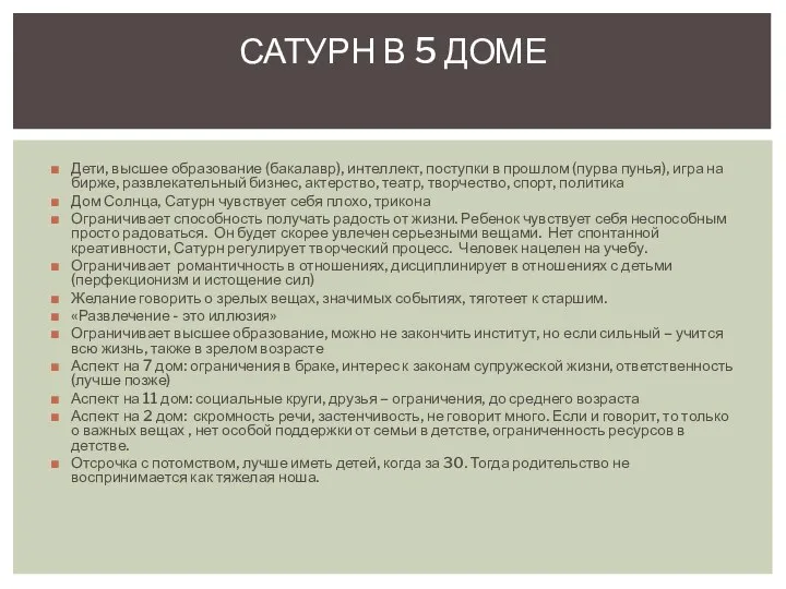 Дети, высшее образование (бакалавр), интеллект, поступки в прошлом (пурва пунья), игра