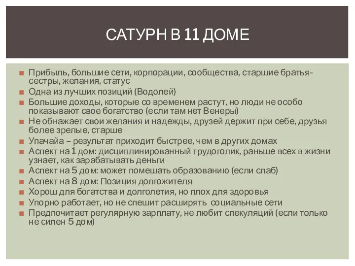 САТУРН В 11 ДОМЕ Прибыль, большие сети, корпорации, сообщества, старшие братья-сестры,