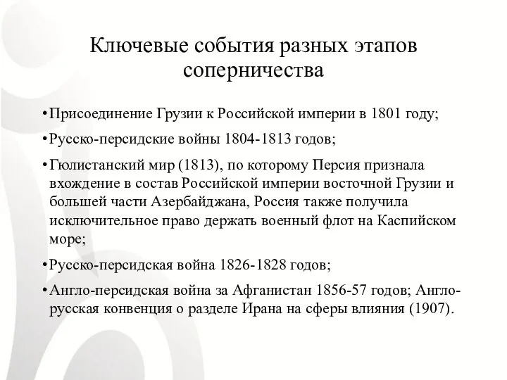 Ключевые события разных этапов соперничества Присоединение Грузии к Российской империи в