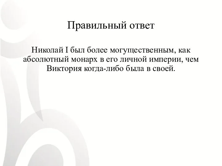 Правильный ответ Николай I был более могущественным, как абсолютный монарх в