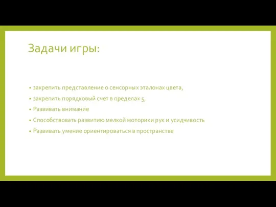 Задачи игры: закрепить представление о сенсорных эталонах цвета, закрепить порядковый счет