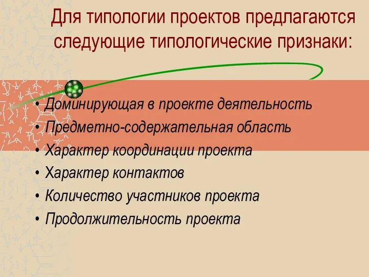 Для типологии проектов предлагаются следующие типологические признаки: Доминирующая в проекте деятельность