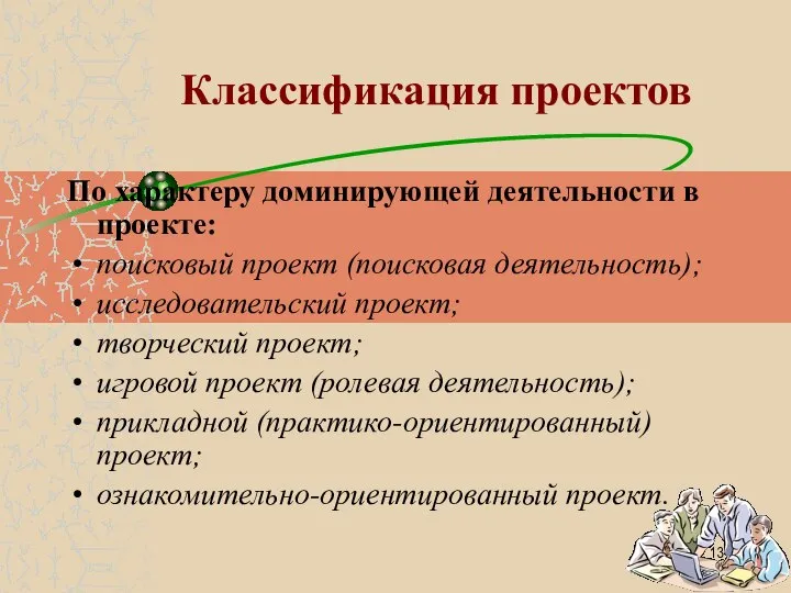 Классификация проектов По характеру доминирующей деятельности в проекте: поисковый проект (поисковая