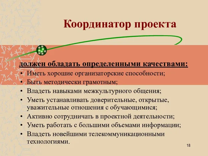 Координатор проекта должен обладать определенными качествами: Иметь хорошие организаторские способности; Быть