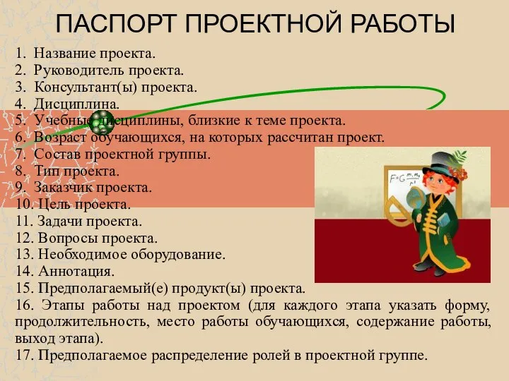 ПАСПОРТ ПРОЕКТНОЙ РАБОТЫ 1. Название проекта. 2. Руководитель проекта. 3. Консультант(ы)