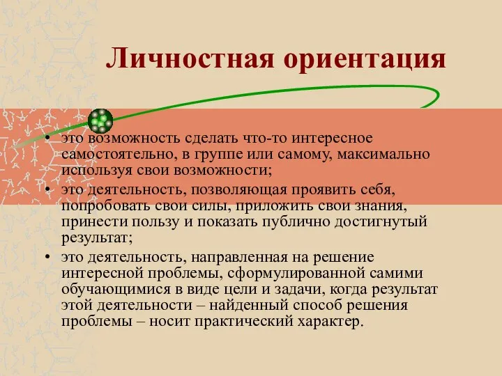 Личностная ориентация это возможность сделать что-то интересное самостоятельно, в группе или