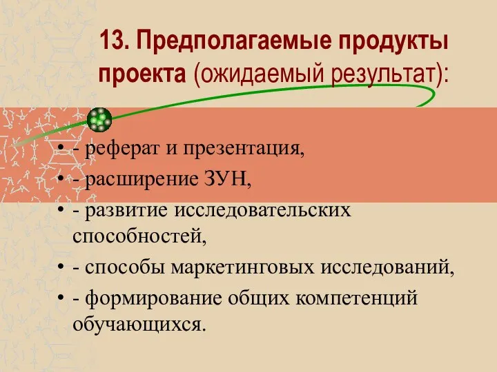 13. Предполагаемые продукты проекта (ожидаемый результат): - реферат и презентация, -