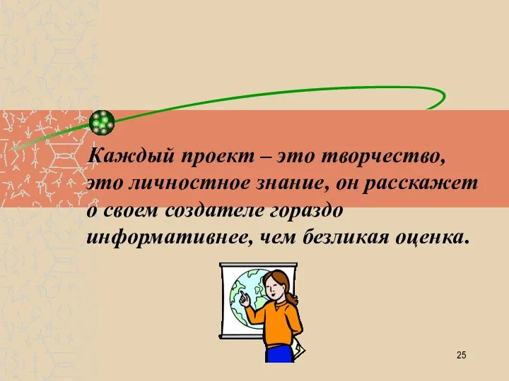 Каждый проект – это творчество, это личностное знание, он расскажет о