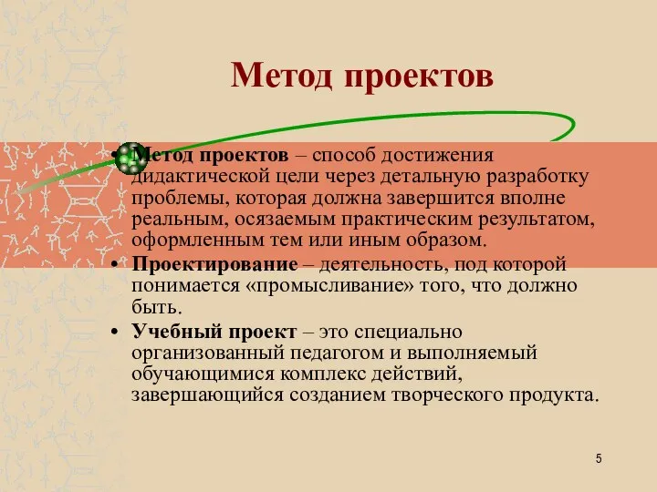 Метод проектов Метод проектов – способ достижения дидактической цели через детальную