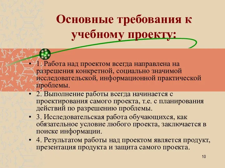 Основные требования к учебному проекту: 1. Работа над проектом всегда направлена