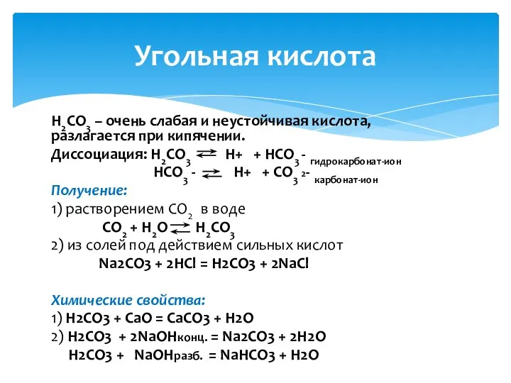 H2CO3 – очень слабая и неустойчивая кислота, разлагается при кипячении. Диссоциация: