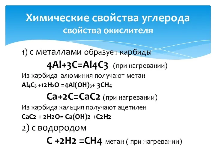 1) с металлами образует карбиды 4Al+3C=Al4C3 (при нагревании) Из карбида алюминия