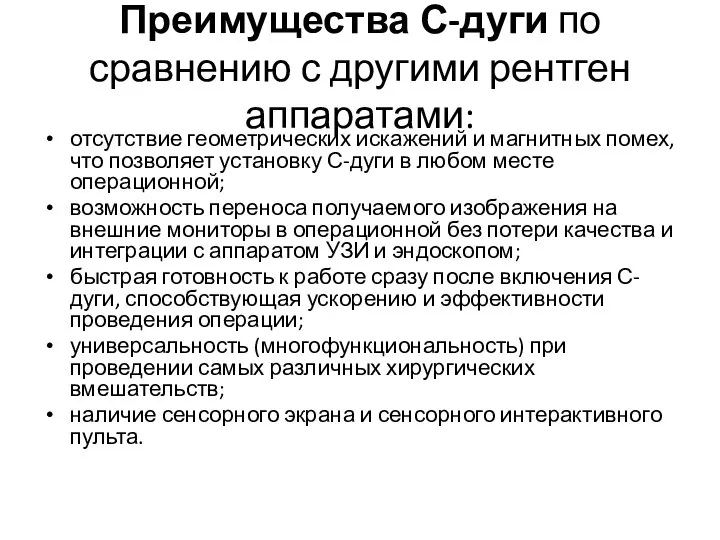 Преимущества С-дуги по сравнению с другими рентген аппаратами: отсутствие геометрических искажений